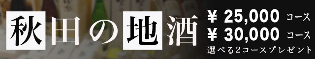 地酒プレゼント